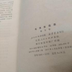 毛泽东选集第五卷（封底封面都有小裂痕）