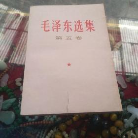 毛泽东选集第五卷（封底封面都有小裂痕）