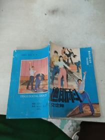 迪斯科交誼舞