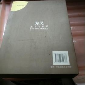 为民 : 光荣与梦想 : 湖南民政10年的思考与探索 : the glory and the dream