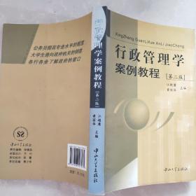 行政管理学案例教程