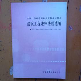 《建设工程法律法规选编》全国二级建造师执业资格考试用书