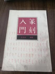 篆刻入门 中国书店 88年一版一印