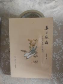 全新正版，春韭秋菘：一个美食家的寻味笔记