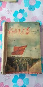 解放军画报 1951年创刊号（没有毛主席 朱德 像 其他完整 ） 1952年17.18期 1953年3月  1954年8月1955年2月 7月。11月。12月 1956年1月 10月 11月（就这一本缺2页）其他 都完整 人民画报1966年第1期 共计13本合订合售