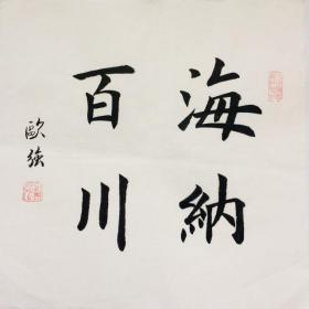 手写书法作品 海纳百川 (2) 35cm