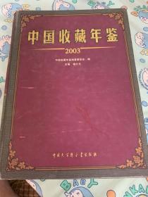 中国收藏年鉴.2003