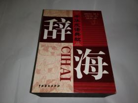 中华成语典故 辞海 全4册 带盒