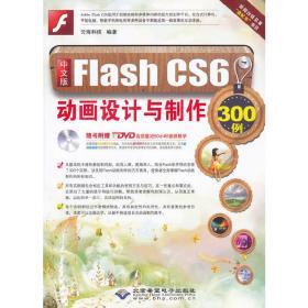 中文版Flash CS6 动画设计与制作300例（1DVD)