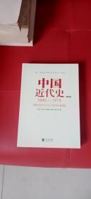 正版现货 中国近代史（第四版）1840-1919