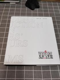 《光荣与梦想：全筑建设10年室内设计精选》 精装 2008年一版一印