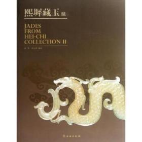 熙墀藏玉：续(精)