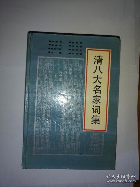 清八大名家词集