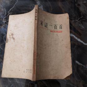中国古典文学作品选读；宋诗一百首
