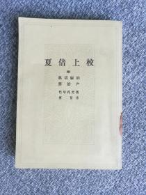 夏倍上校 附奥诺丽纳 禁治产 竖版繁体 人民文学出版社1954年版