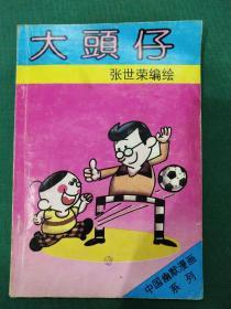 中国幽默漫画系列：大头仔.