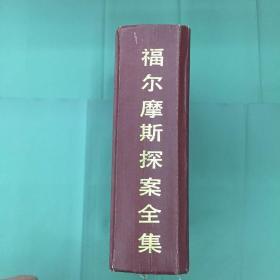 福尔摩斯探案全集:缩印本 精装本一版一印