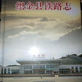 织金县铁路志*