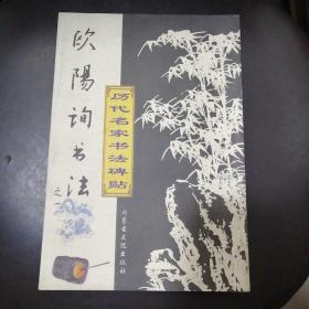 欧阳询书法 历代名家书法碑帖（第九册）