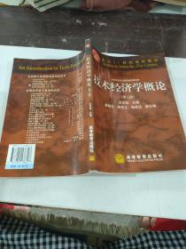 技術(shù)經(jīng)濟(jì)學(xué)概論（第二版）