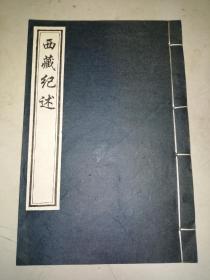 西藏学文献丛书别辑：西藏纪述 线装一册，