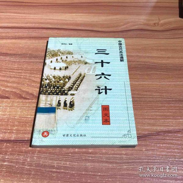 中国古代兵法通解.孙子兵法.图文本