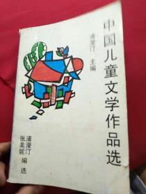 中国儿童文学作品选