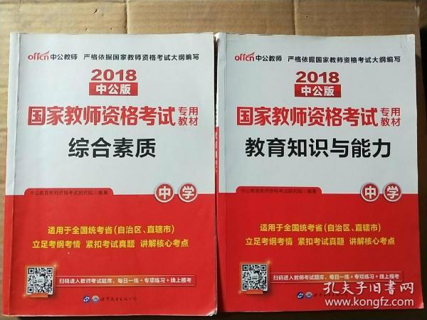 中公教育2019国家教师资格证考试教材：综合素质中学