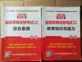 中公教育2019国家教师资格证考试教材：综合素质中学