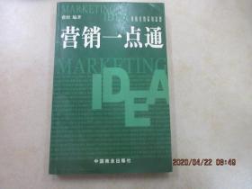 营销一点通:顶级营销策划思想