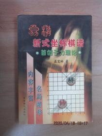 象棋新式坐标棋谱