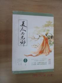 美人思无邪 （上下） 全2册合售