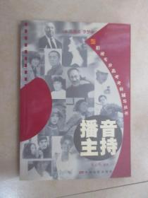 影視專業(yè)高考考前輔導叢書：播音主持