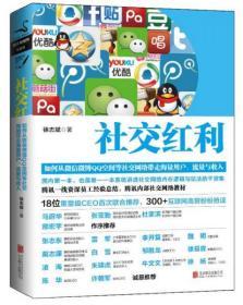 社交红利：如何从微信微博QQ空间等社交网络带走海量用户、流量与收入