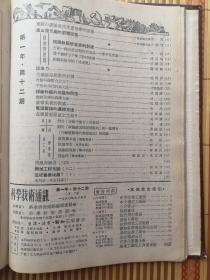 科学技术通讯   创刊号（1949年一一1950年1至12期）