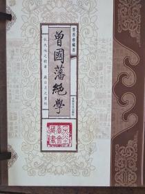 曾国藩绝学（文白对照，简体竖排，函套版）线装16开.全三卷