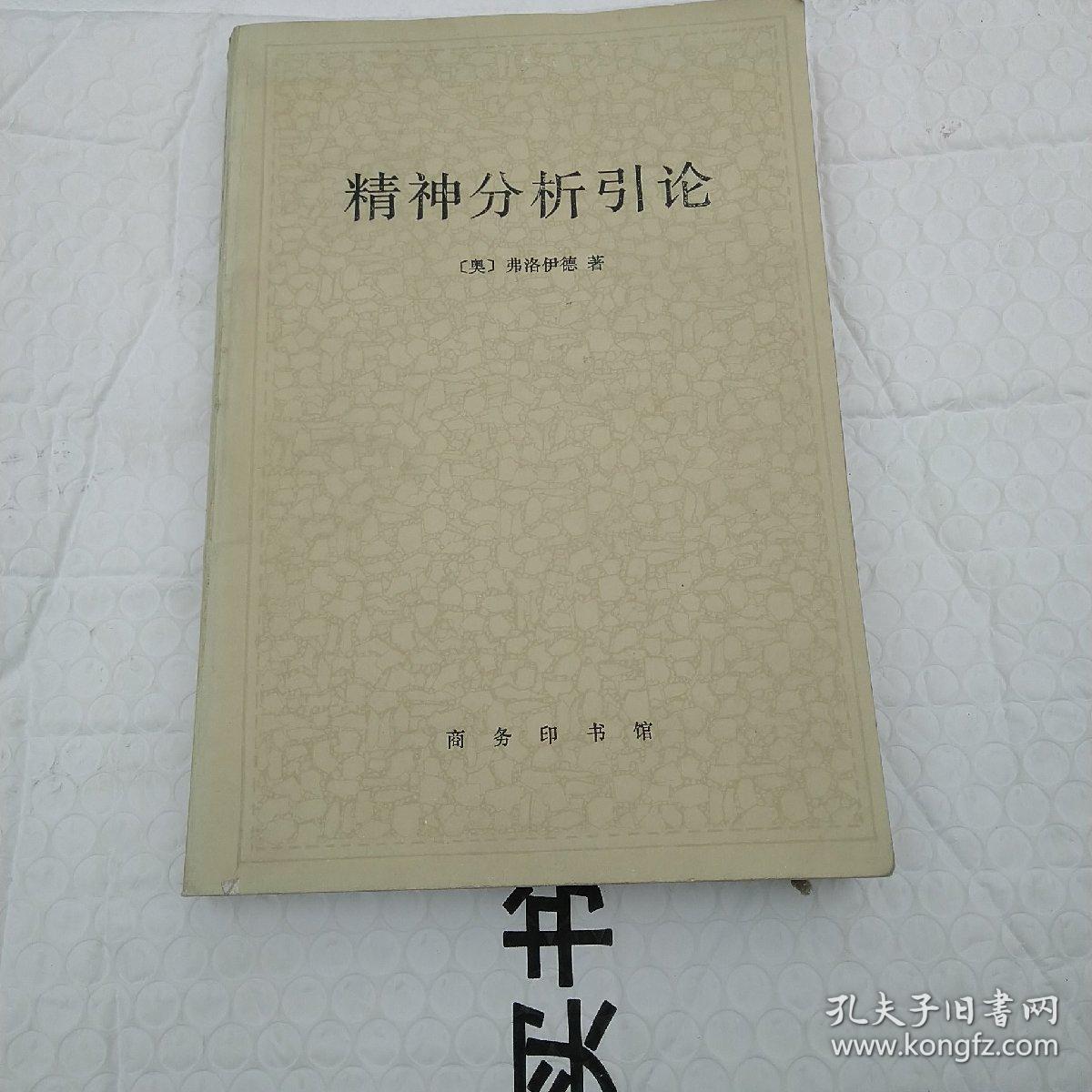 精神分析引论