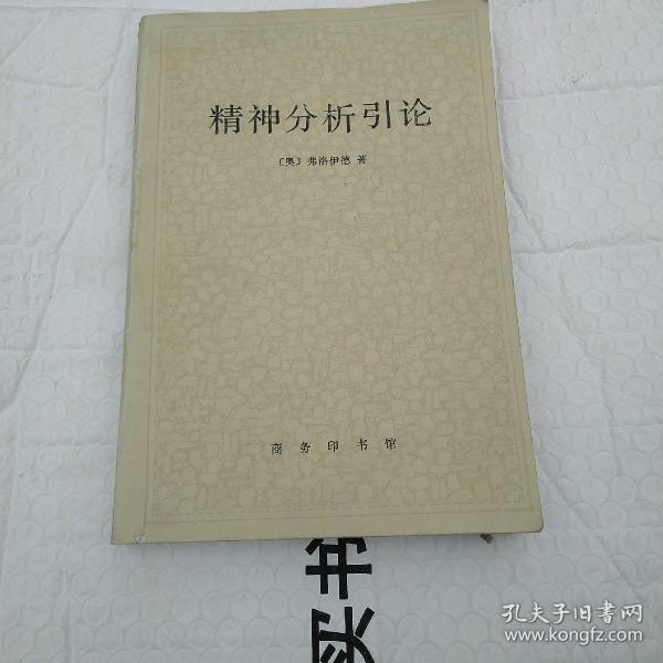 精神分析引论