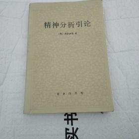 精神分析引论