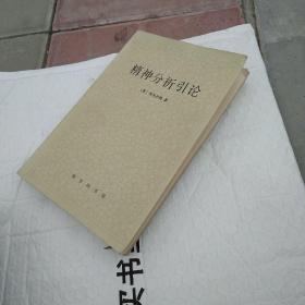 精神分析引论