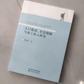 人口流动、社会保障与务工收入研究