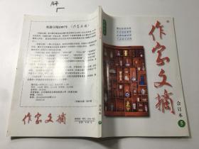 作家文摘 合订本5