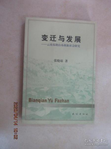 变迁与发展：云南布朗山布朗族社会研究