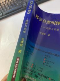 科学自然叫牌法：逻辑与思维【有字迹】