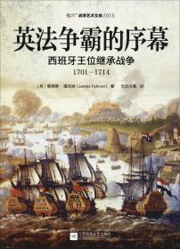 英法争霸的序幕:西班牙王位继承战争：1701—1714