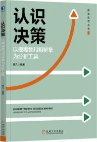 认识决策 以模糊集和粗糙集为分析工具