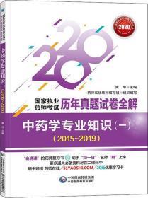 中药学专业知识(一)(2015~2019) 2020