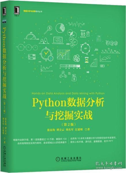 Python数据分析与挖掘实战（第2版）