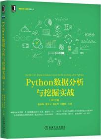 Python数据分析与挖掘实战（第2版）