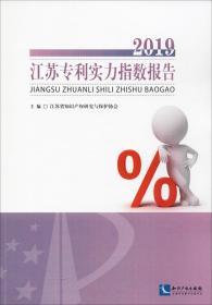 2019江苏专利实力指数报告